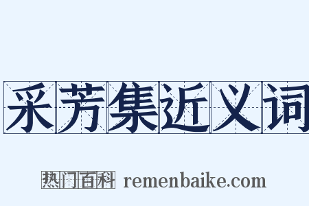 采芳集近义词是什么意思的图片